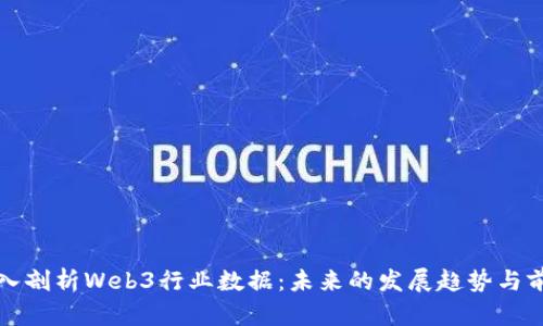深入剖析Web3行业数据：未来的发展趋势与前景