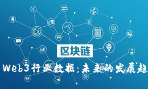 深入剖析Web3行业数据：未来的发展趋势与前景