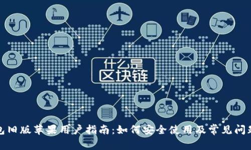 TP钱包旧版苹果用户指南：如何安全使用及常见问题解答