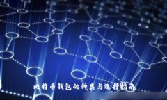 比特币钱包的种类与选择