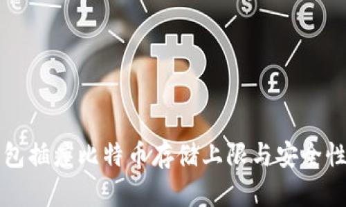 冷钱包插座比特币存储上限与安全性分析
