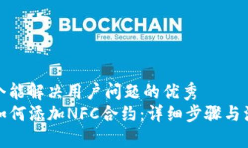 思考一个能解决用户问题的优秀  
TP钱包如何添加NFC合约：详细步骤与注意事项