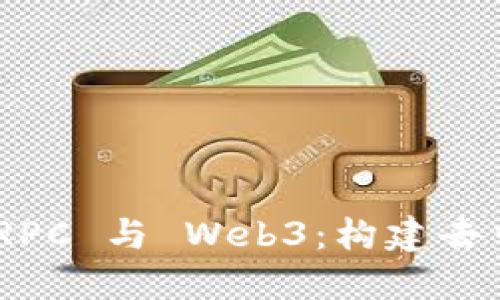 深入理解 JSON-RPC 与 Web3：构建去中心化应用的基础
