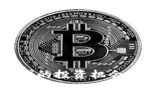 探索Web3时代的投资机会：新兴基金解析