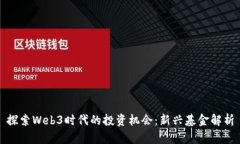 探索Web3时代的投资机会：