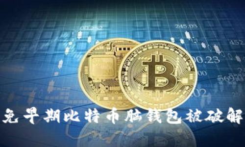 如何避免早期比特币脑钱包被破解的风险