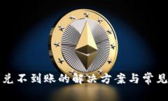 TP钱包闪兑不到账的解决方