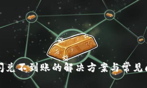 TP钱包闪兑不到账的解决方案与常见问题解析