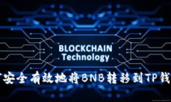 如何安全有效地将BNB转移