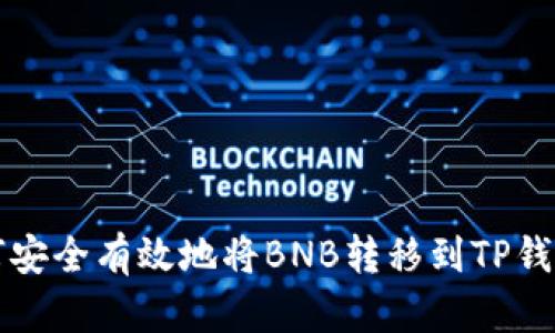 如何安全有效地将BNB转移到TP钱包中