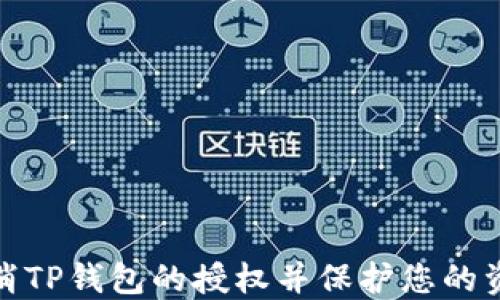 
如何取消TP钱包的授权并保护您的资产安全