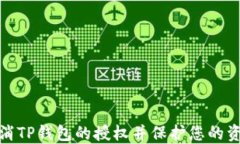 如何取消TP钱包的授权并保