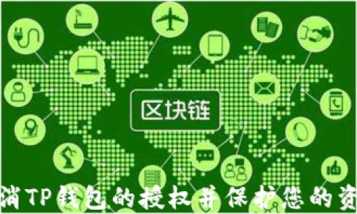
如何取消TP钱包的授权并保护您的资产安全