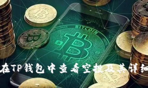 如何在TP钱包中查看空投及其详细信息