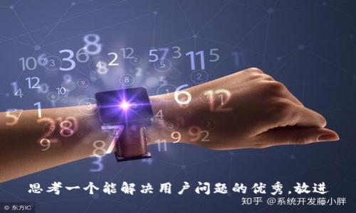 思考一个能解决用户问题的优秀，放进