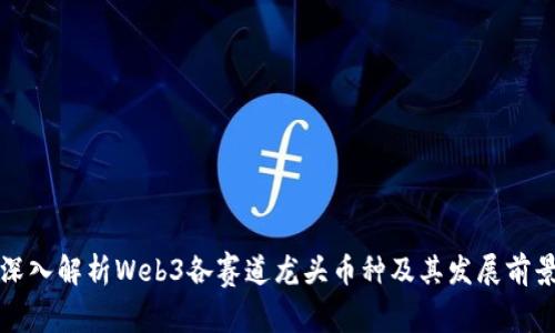 深入解析Web3各赛道龙头币种及其发展前景