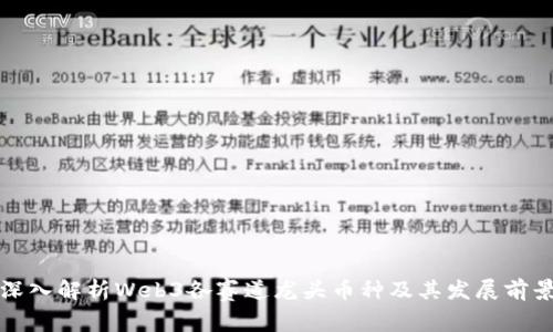 深入解析Web3各赛道龙头币种及其发展前景