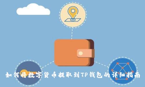 如何将数字货币提取到TP钱包的详细指南