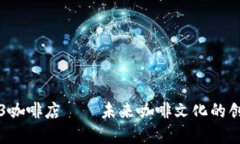 探索Web3咖啡店——未来咖
