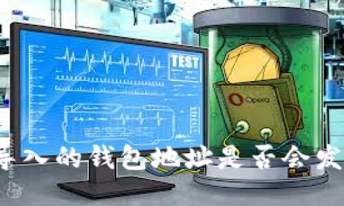 TP钱包导入的钱包地址是否会发生变化？