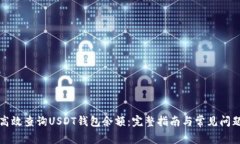 如何高效查询USDT钱包余额