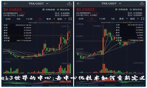 探索Web3世界的中心：去中心化技术如何重新定义互联网