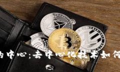 探索Web3世界的中心：去中