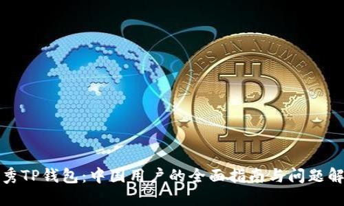 优秀TP钱包：中国用户的全面指南与问题解答