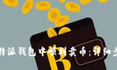 如何在比特派钱包中顺利