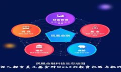 深入探索美元基金对Web3的
