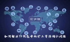 如何解决TP钱包中的矿工等