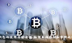 纸钱包的使用与安全性：