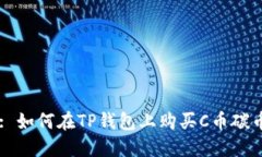 : 如何在TP钱包上购买C币碳
