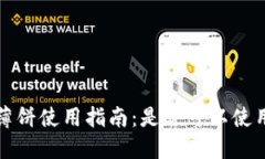 TP钱包中的薄饼使用指南：