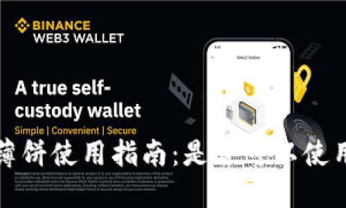 TP钱包中的薄饼使用指南：是否可以使用与解决方案