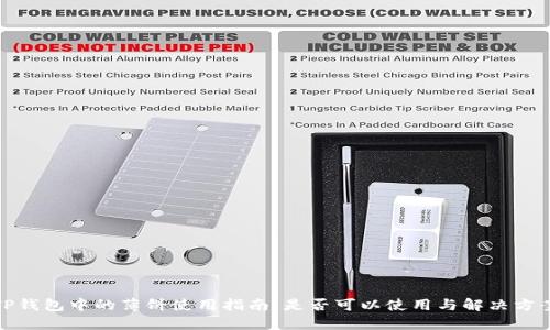 TP钱包中的薄饼使用指南：是否可以使用与解决方案