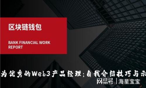 成为优秀的Web3产品经理：自我介绍技巧与示例
