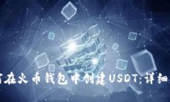 如何在火币钱包中创建U