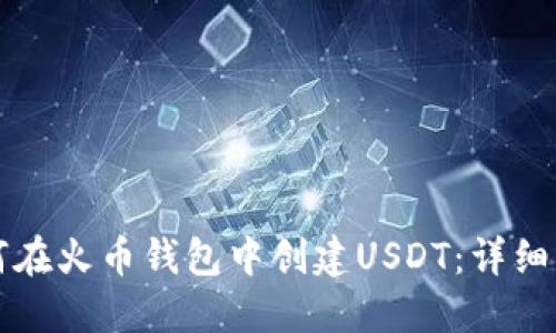 如何在火币钱包中创建USDT：详细指南