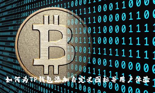 如何为TP钱包添加自定义图标并用户体验