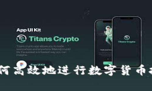 TP钱包：如何高效地进行数字货币投资和管理
