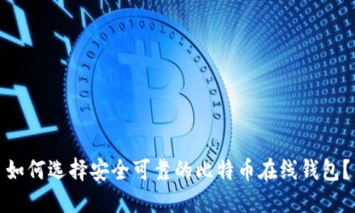 如何选择安全可靠的比特币在线钱包？