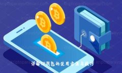  详解TP钱包的使用方法与