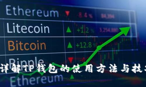  详解TP钱包的使用方法与技巧