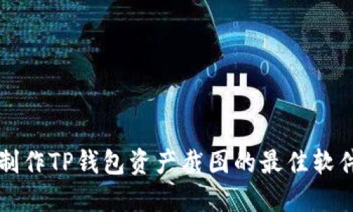 轻松制作TP钱包资产截图的最佳软件推荐