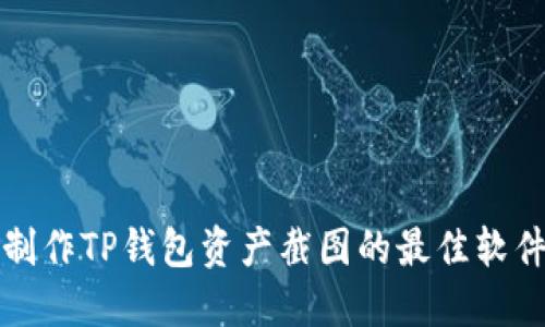 轻松制作TP钱包资产截图的最佳软件推荐