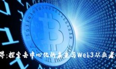 走进Web3世界：探索去中心