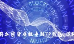 如何将加密货币提币到T