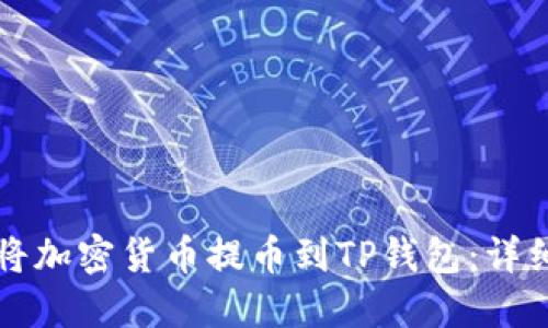 如何将加密货币提币到TP钱包：详细指南