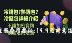 TP钱包注册费用揭秘：19